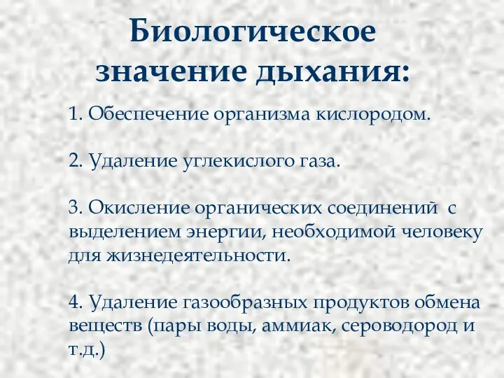 Биологическое значение дыхания: 1. Обеспечение организма кислородом. 2. Удаление углекислого газа.