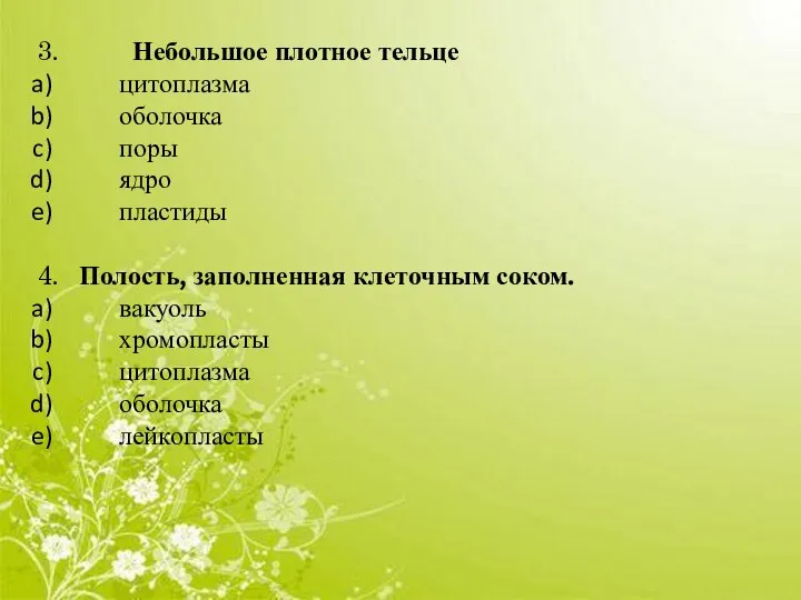 3. Небольшое плотное тельце цитоплазма оболочка поры ядро пластиды 4. Полость,