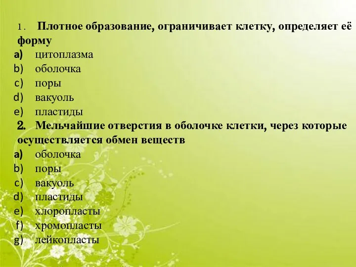 1 . Плотное образование, ограничивает клетку, определяет её форму цитоплазма оболочка