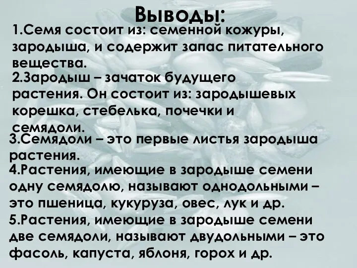 Выводы: 1.Семя состоит из: семенной кожуры, зародыша, и содержит запас питательного