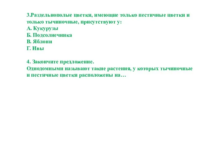 3.Раздельнополые цветки, имеющие только пестичные цветки и только тычиночные, присутствуют у: