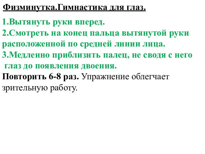 Физминутка.Гимнастика для глаз. 1.Вытянуть руки вперед. 2.Смотреть на конец пальца вытянутой