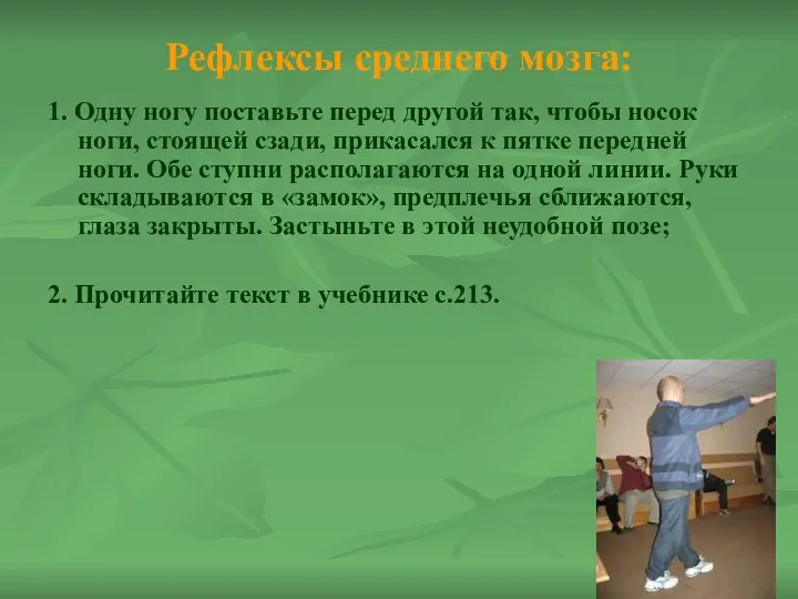 Рефлексы среднего мозга: 1. Одну ногу поставьте перед другой так, чтобы