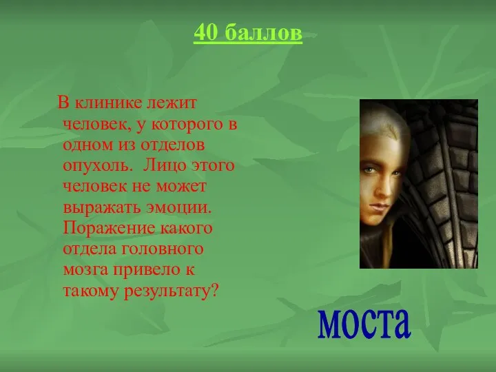 40 баллов В клинике лежит человек, у которого в одном из