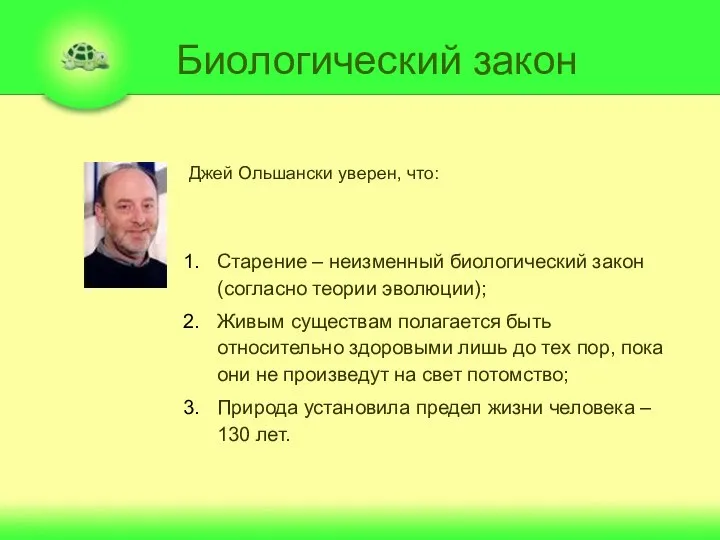 Биологический закон Старение – неизменный биологический закон (согласно теории эволюции); Живым