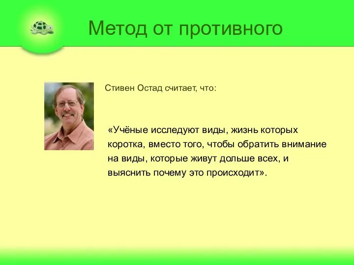 Метод от противного Стивен Остад считает, что: «Учёные исследуют виды, жизнь