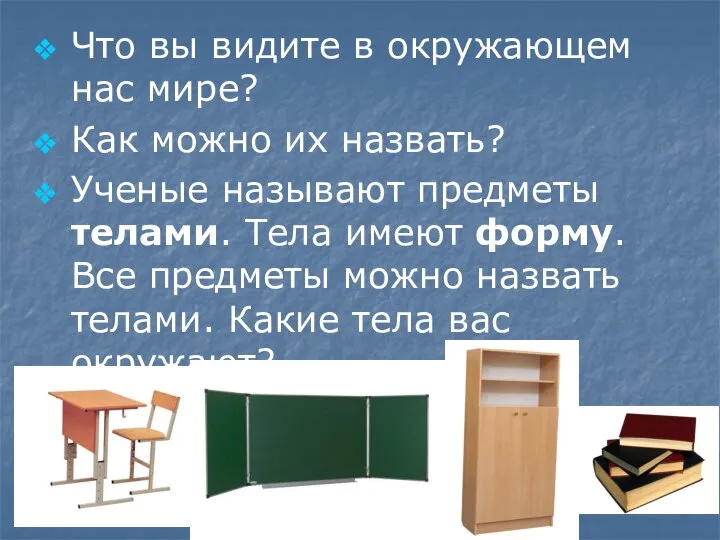 Что вы видите в окружающем нас мире? Как можно их назвать?