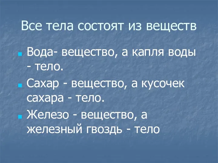 Все тела состоят из веществ Вода- вещество, а капля воды -