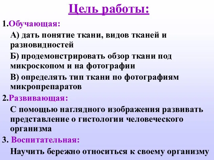 Цель работы: 1.Обучающая: А) дать понятие ткани, видов тканей и разновидностей