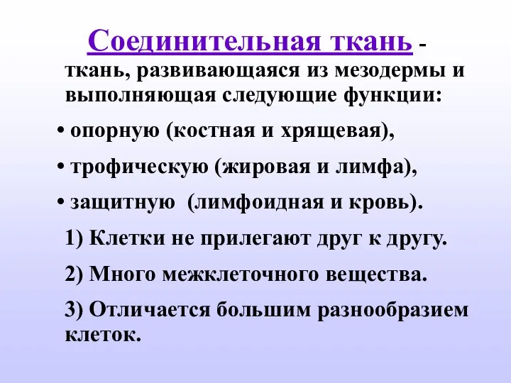 Соединительная ткань - ткань, развивающаяся из мезодермы и выполняющая следующие функции: