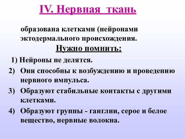 IV. Нервная ткань образована клетками (нейронами эктодермального происхождения. 1) Нейроны не