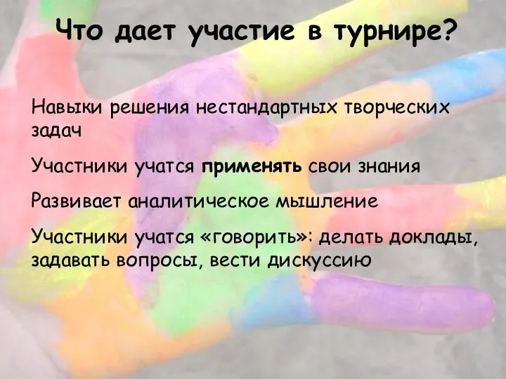 Что дает участие в турнире? Навыки решения нестандартных творческих задач Участники