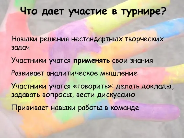 Что дает участие в турнире? Навыки решения нестандартных творческих задач Участники