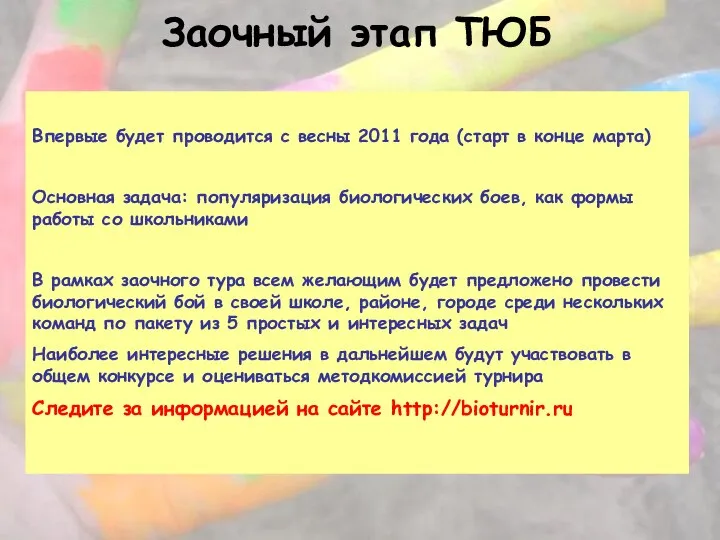 Заочный этап ТЮБ Впервые будет проводится с весны 2011 года (старт