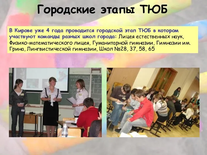 В Кирове уже 4 года проводится городской этап ТЮБ в котором