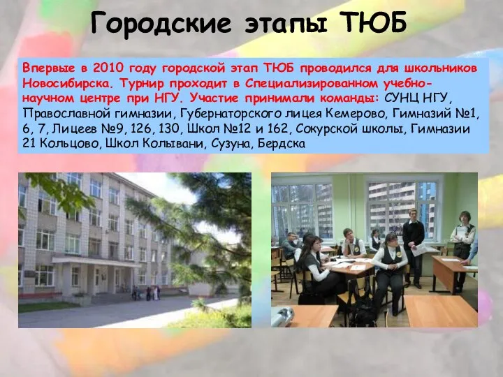 Городские этапы ТЮБ Впервые в 2010 году городской этап ТЮБ проводился