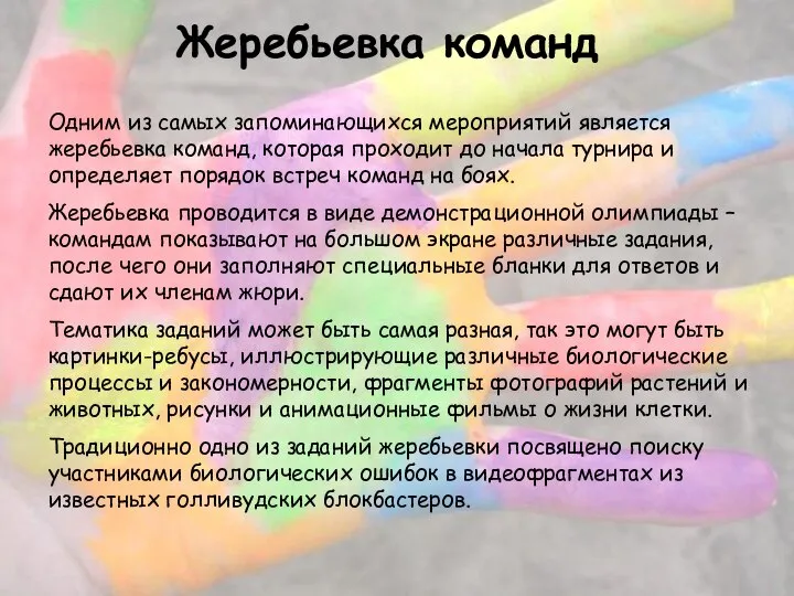 Жеребьевка команд Одним из самых запоминающихся мероприятий является жеребьевка команд, которая