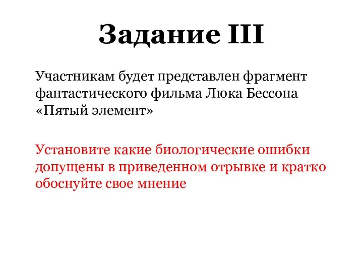 Задание III Участникам будет представлен фрагмент фантастического фильма Люка Бессона «Пятый