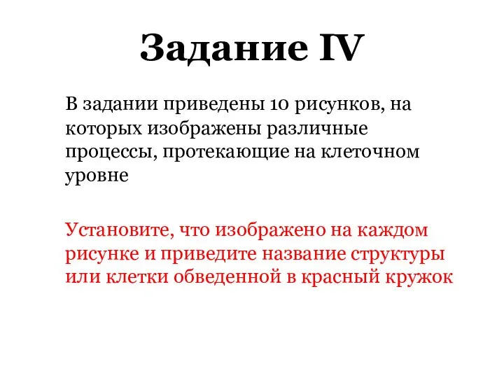 Задание IV В задании приведены 10 рисунков, на которых изображены различные