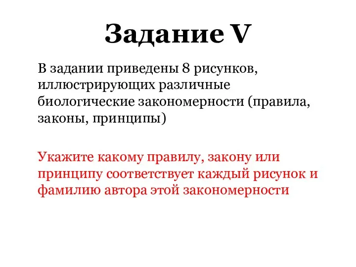 Задание V В задании приведены 8 рисунков, иллюстрирующих различные биологические закономерности