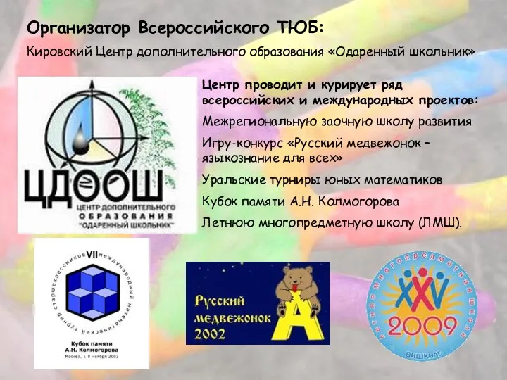 Организатор Всероссийского ТЮБ: Кировский Центр дополнительного образования «Одаренный школьник» Центр проводит