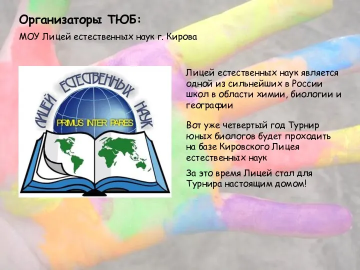 Организаторы ТЮБ: МОУ Лицей естественных наук г. Кирова Вот уже четвертый