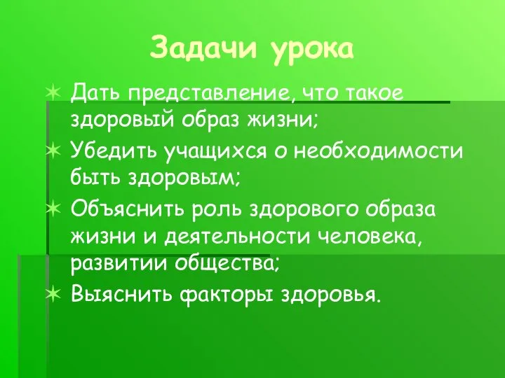 Задачи урока Дать представление, что такое здоровый образ жизни; Убедить учащихся