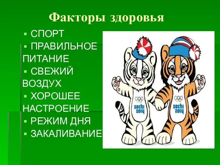 Факторы здоровья СПОРТ ПРАВИЛЬНОЕ ПИТАНИЕ СВЕЖИЙ ВОЗДУХ ХОРОШЕЕ НАСТРОЕНИЕ РЕЖИМ ДНЯ ЗАКАЛИВАНИЕ