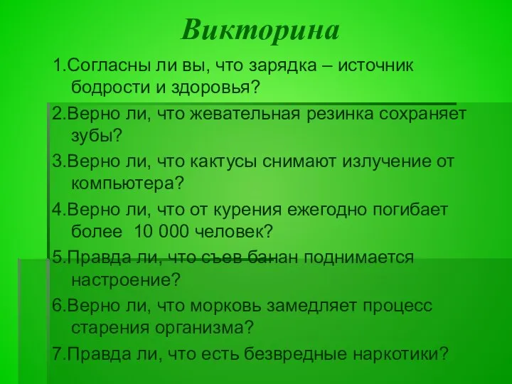 Викторина 1.Согласны ли вы, что зарядка – источник бодрости и здоровья?