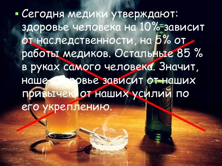 Сегодня медики утверждают: здоровье человека на 10% зависит от наследственности, на