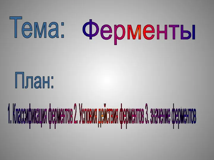 Ферменты Тема: План: 1. Классификация ферментов 2. Условия действия ферментов 3. значение ферментов