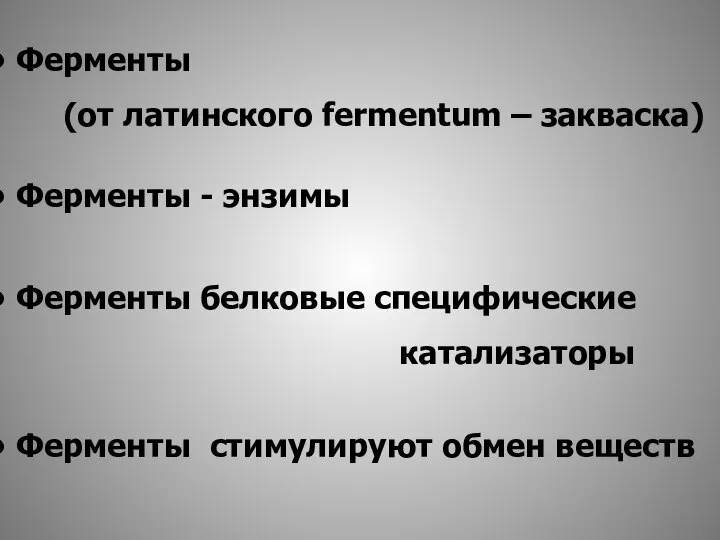 Ферменты (от латинского fermentum – закваска) Ферменты - энзимы Ферменты белковые