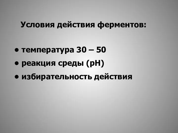 Условия действия ферментов: температура 30 – 50 реакция среды (рН) избирательность действия