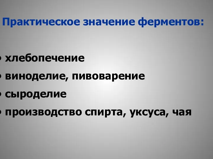 Практическое значение ферментов: хлебопечение виноделие, пивоварение сыроделие производство спирта, уксуса, чая