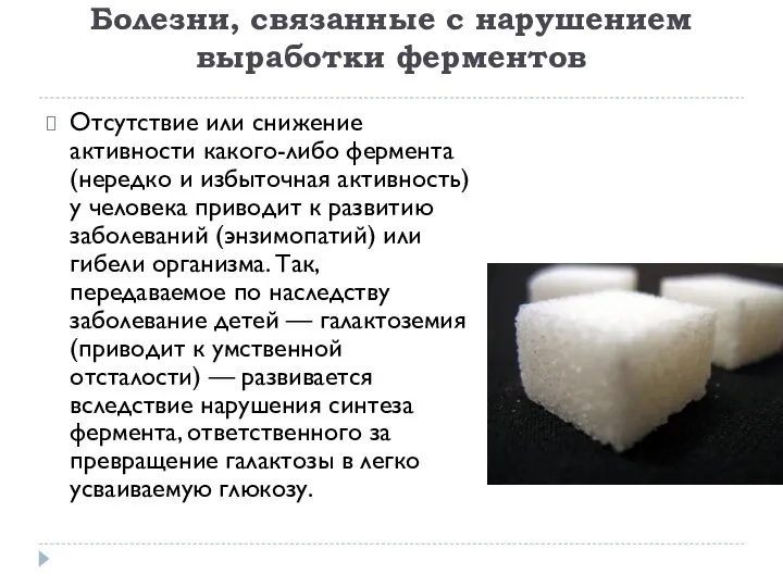 Болезни, связанные с нарушением выработки ферментов Отсутствие или снижение активности какого-либо