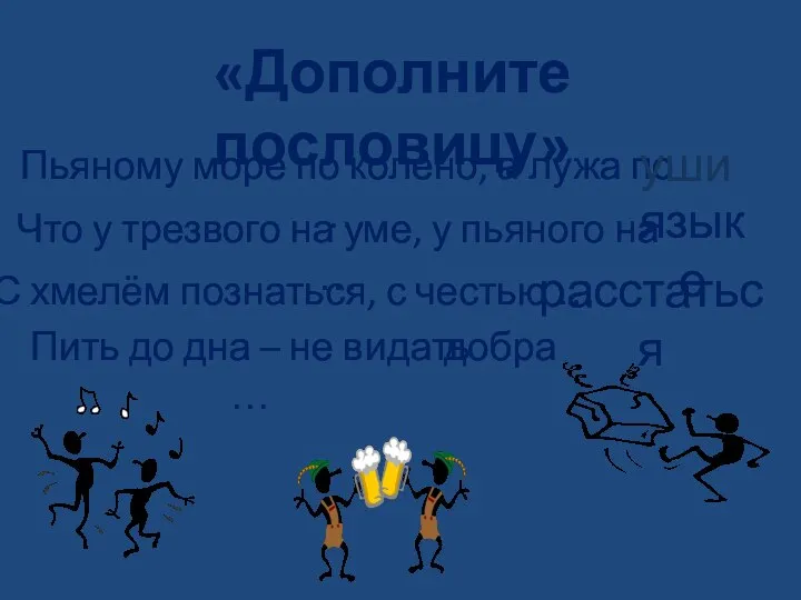 «Дополните пословицу» Пьяному море по колено, а лужа по … добра