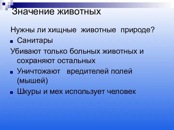 Значение животных Нужны ли хищные животные природе? Санитары Убивают только больных