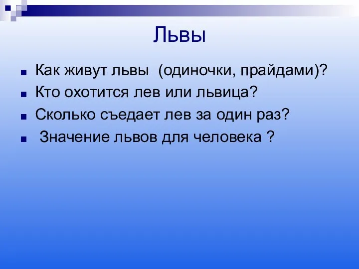 Львы Как живут львы (одиночки, прайдами)? Кто охотится лев или львица?