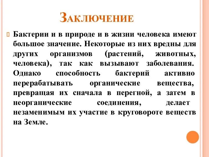 Заключение Бактерии и в природе и в жизни человека имеют большое