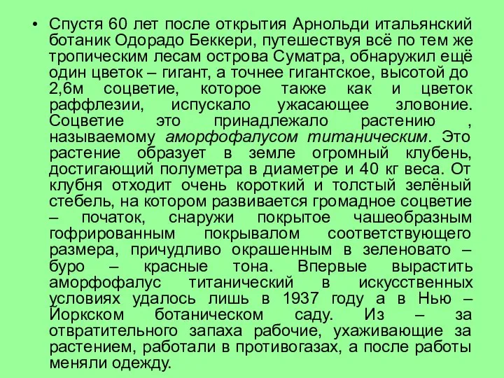 Спустя 60 лет после открытия Арнольди итальянский ботаник Одорадо Беккери, путешествуя