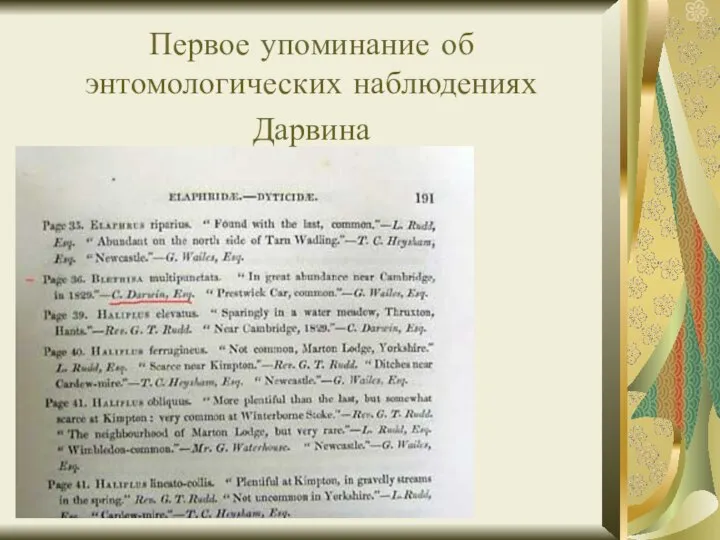 Первое упоминание об энтомологических наблюдениях Дарвина