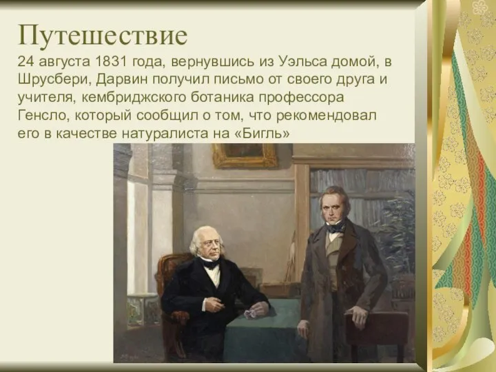 Путешествие 24 августа 1831 года, вернувшись из Уэльса домой, в Шрусбери,