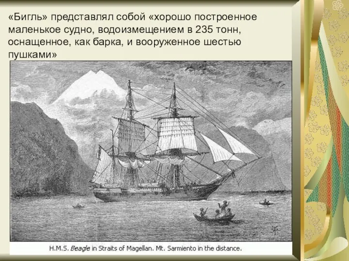 «Бигль» представлял собой «хорошо построенное маленькое судно, водоизмещением в 235 тонн,