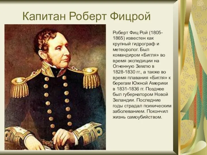 Капитан Роберт Фицрой Роберт Фиц Рой (1805- 1865) известен как крупный