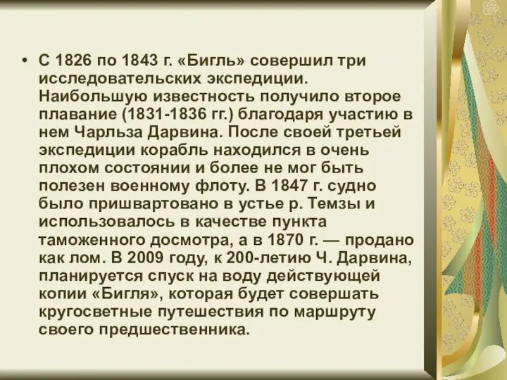 С 1826 по 1843 г. «Бигль» совершил три исследовательских экспедиции. Наибольшую