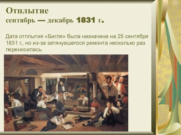 Отплытие сентябрь — декабрь 1831 г. Дата отплытия «Бигля» была назначена