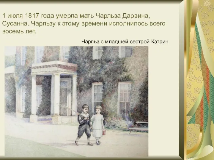 1 июля 1817 года умерла мать Чарльза Дарвина, Сусанна. Чарльзу к