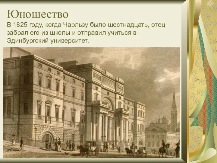 Юношество В 1825 году, когда Чарльзу было шестнадцать, отец забрал его