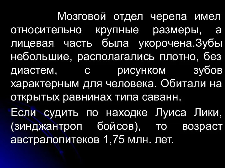 Мозговой отдел черепа имел относительно крупные размеры, а лицевая часть была