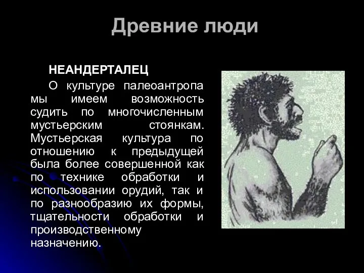 Древние люди НЕАНДЕРТАЛЕЦ О культуре палеоантропа мы имеем возможность судить по